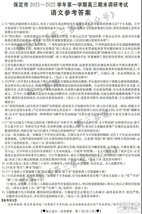 保定市2021-2022学年第一学期高三期末调研考试语文试题及答案 保定市2021-2022学年第一学期高三期末调研考试语文试题及答案