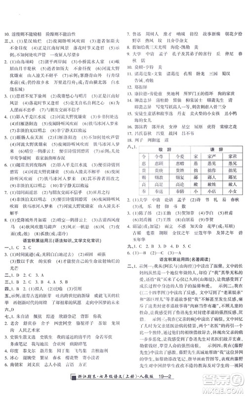 延边人民出版社2021浙江期末七年级语文上册人教版答案