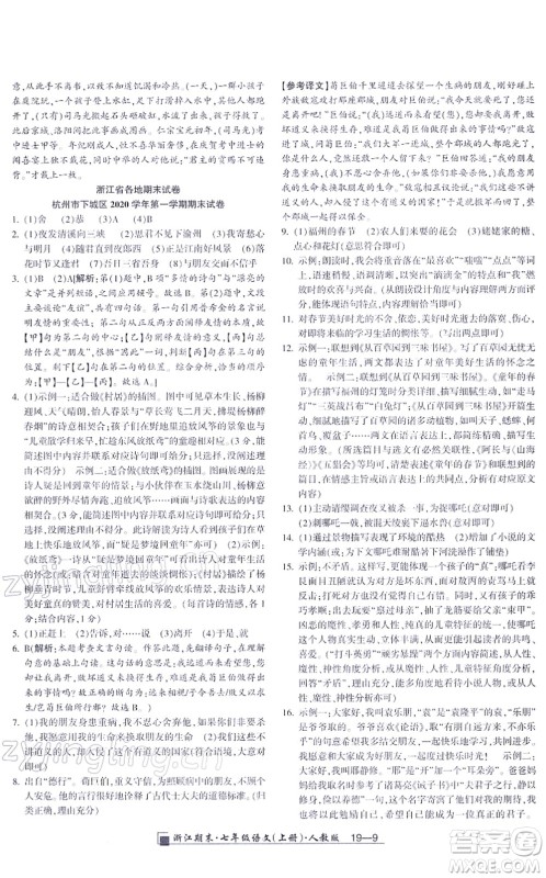 延边人民出版社2021浙江期末七年级语文上册人教版答案