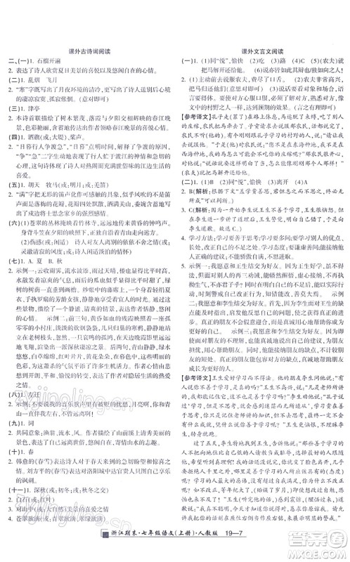 延边人民出版社2021浙江期末七年级语文上册人教版答案