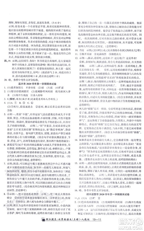 延边人民出版社2021浙江期末七年级语文上册人教版答案