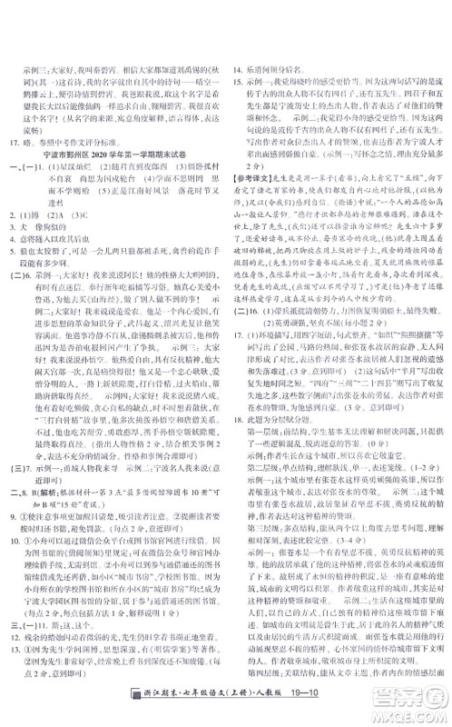 延边人民出版社2021浙江期末七年级语文上册人教版答案