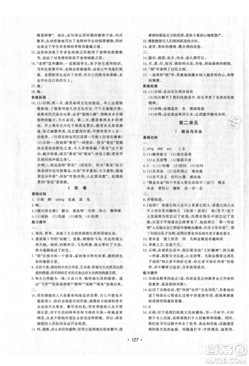 花山文艺出版社2021课时练初中生100全优卷九年级语文上册人教版参考答案 花山文艺出版社2021课时练初中生100全优卷九年级语文上册人教版参考答案