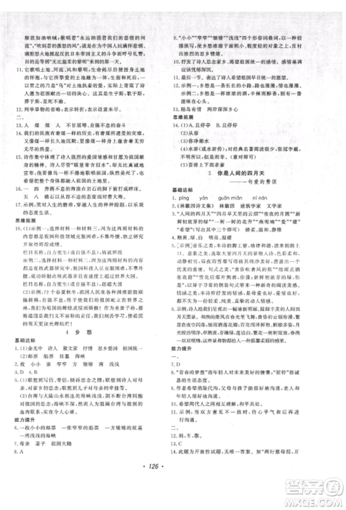 花山文艺出版社2021课时练初中生100全优卷九年级语文上册人教版参考答案 花山文艺出版社2021课时练初中生100全优卷九年级语文上册人教版参考答案