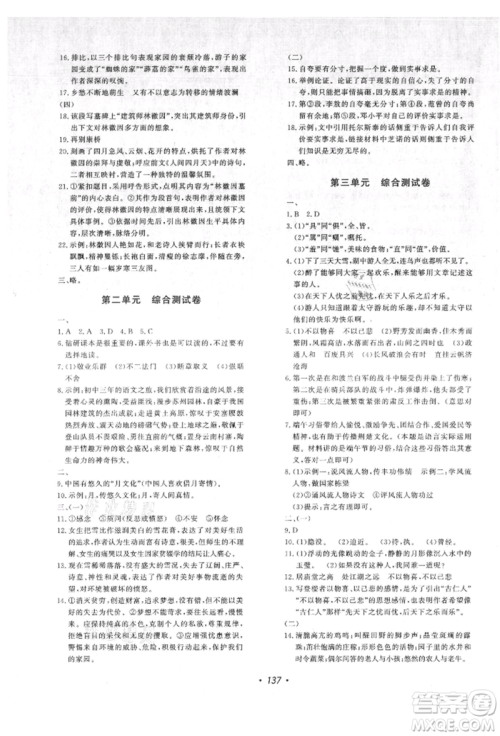 花山文艺出版社2021课时练初中生100全优卷九年级语文上册人教版参考答案 花山文艺出版社2021课时练初中生100全优卷九年级语文上册人教版参考答案