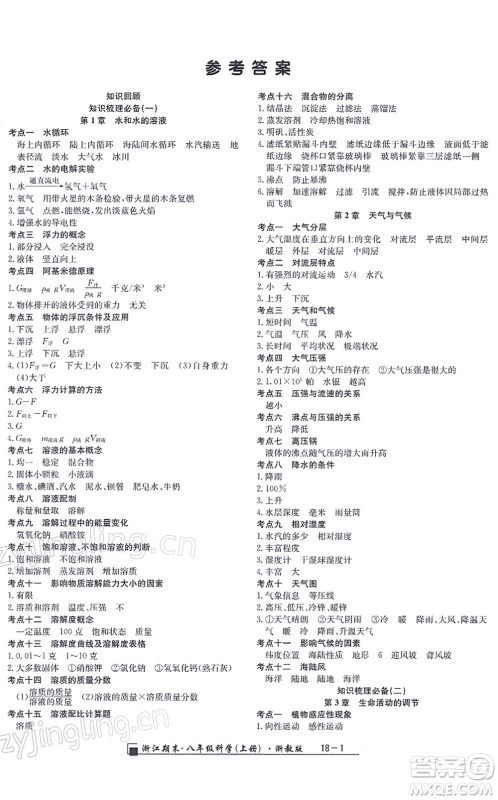 延边人民出版社2021浙江期末八年级科学上册浙教版答案