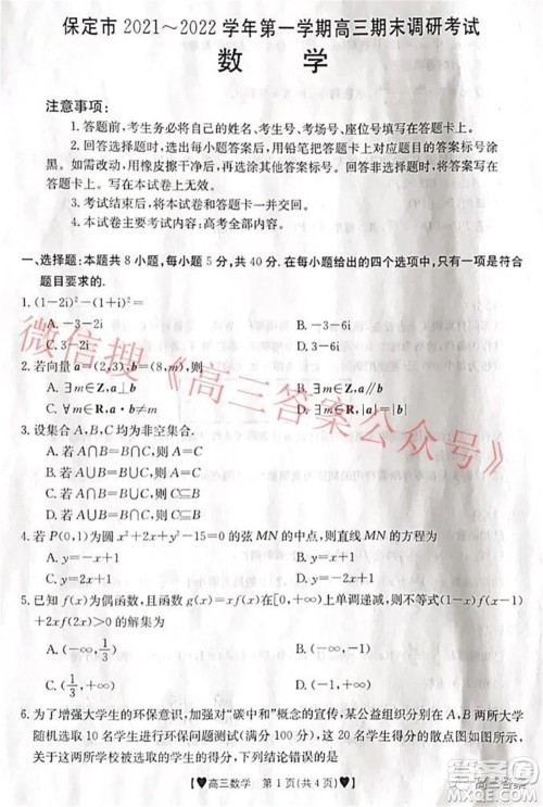 保定市2021-2022学年第一学期高三期末调研考试数学试题及答案