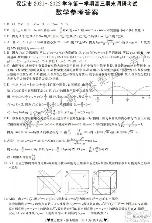 保定市2021-2022学年第一学期高三期末调研考试数学试题及答案