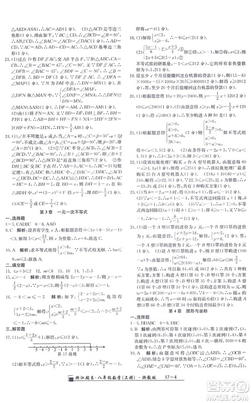 延边人民出版社2021浙江期末八年级数学上册浙教版答案