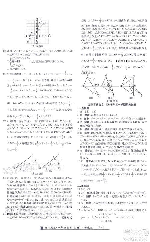 延边人民出版社2021浙江期末八年级数学上册浙教版答案