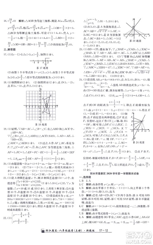 延边人民出版社2021浙江期末八年级数学上册浙教版答案