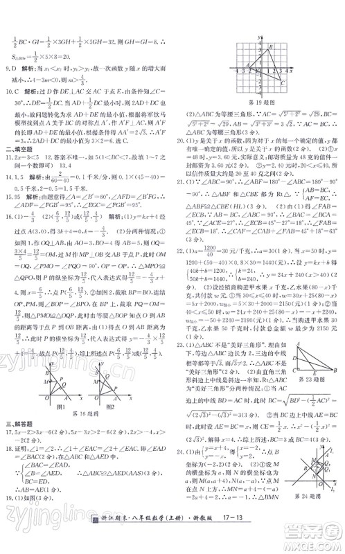 延边人民出版社2021浙江期末八年级数学上册浙教版答案