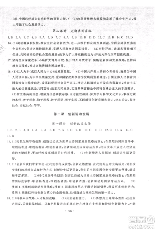 花山文艺出版社2021课时练初中生100全优卷九年级道德与法治上册人教版参考答案