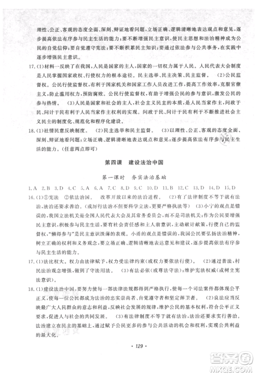 花山文艺出版社2021课时练初中生100全优卷九年级道德与法治上册人教版参考答案
