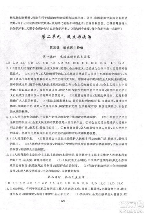 花山文艺出版社2021课时练初中生100全优卷九年级道德与法治上册人教版参考答案 花山文艺出版社2021课时练初中生100全优卷九年级道德与法治上册人教版参考答案