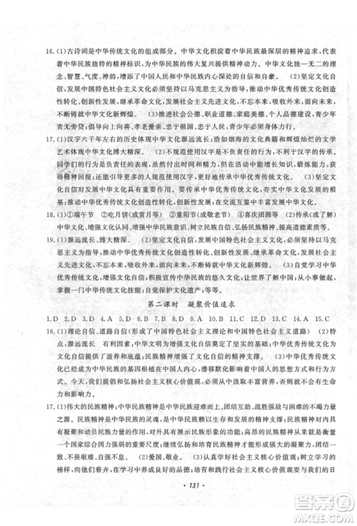 花山文艺出版社2021课时练初中生100全优卷九年级道德与法治上册人教版参考答案 花山文艺出版社2021课时练初中生100全优卷九年级道德与法治上册人教版参考答案