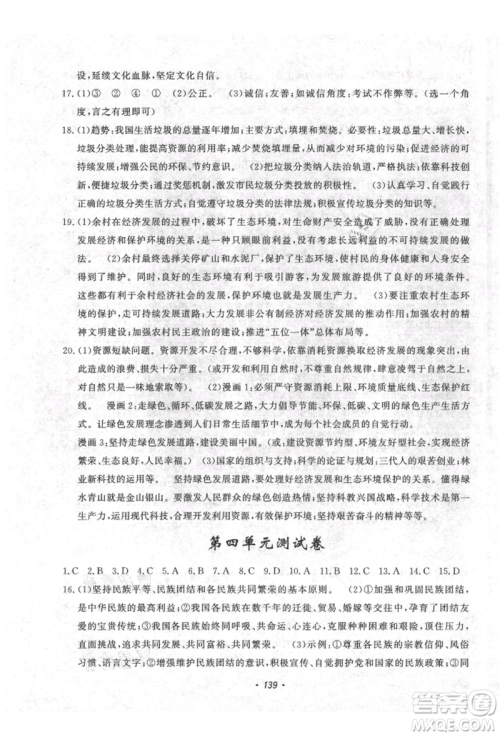花山文艺出版社2021课时练初中生100全优卷九年级道德与法治上册人教版参考答案
