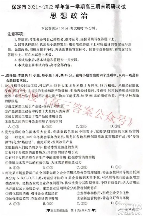 保定市2021-2022学年第一学期高三期末调研考试思想政治试题及答案