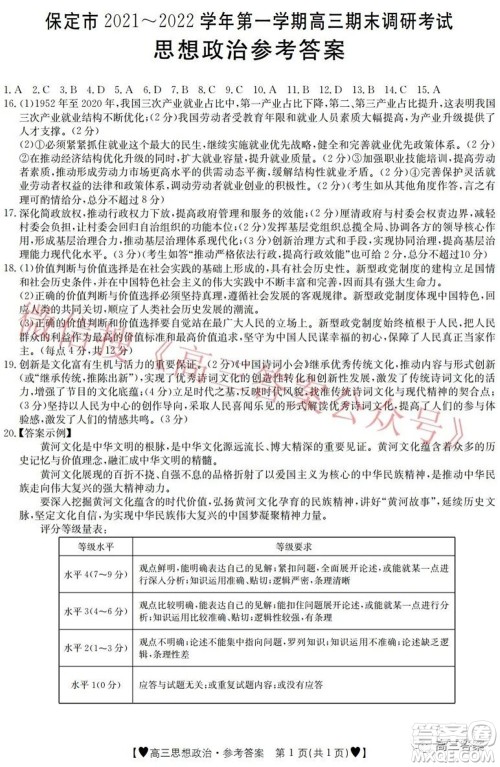 保定市2021-2022学年第一学期高三期末调研考试思想政治试题及答案