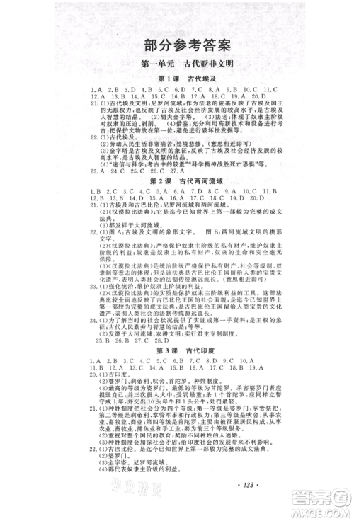 花山文艺出版社2021课时练初中生100全优卷九年级历史上册人教版参考答案 花山文艺出版社2021课时练初中生100全优卷九年级历史上册人教版参考答案