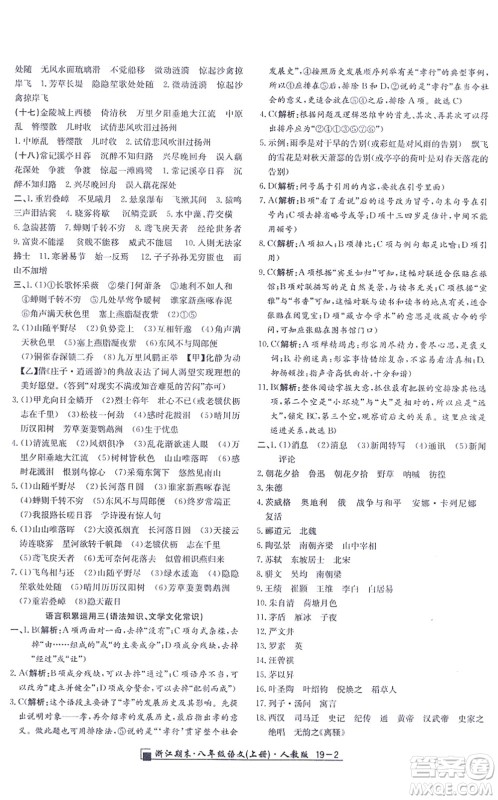 延边人民出版社2021浙江期末八年级语文上册人教版答案