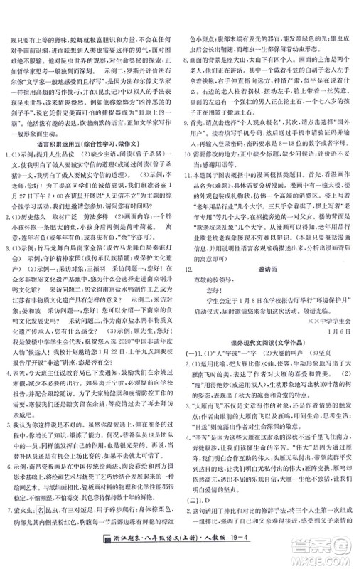 延边人民出版社2021浙江期末八年级语文上册人教版答案