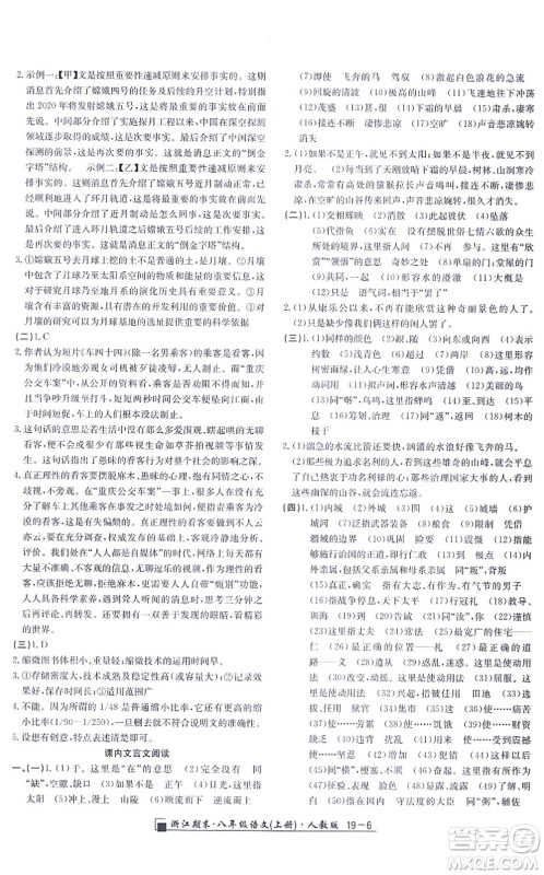 延边人民出版社2021浙江期末八年级语文上册人教版答案