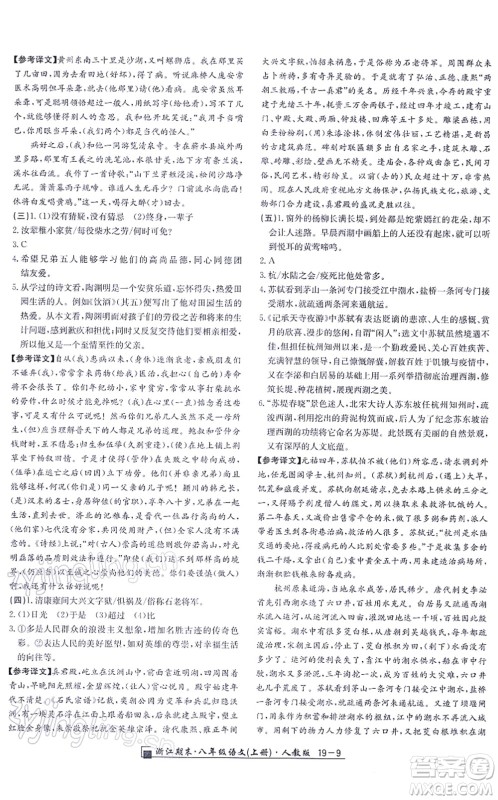 延边人民出版社2021浙江期末八年级语文上册人教版答案