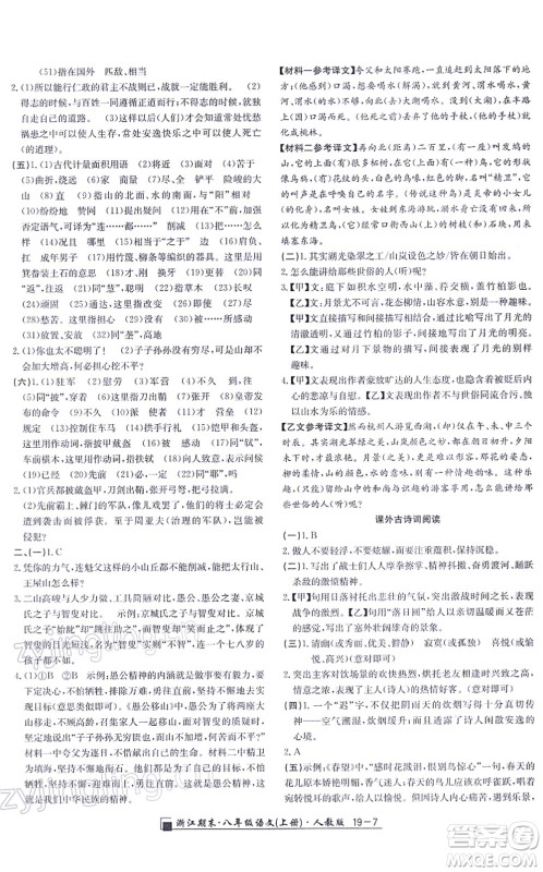 延边人民出版社2021浙江期末八年级语文上册人教版答案