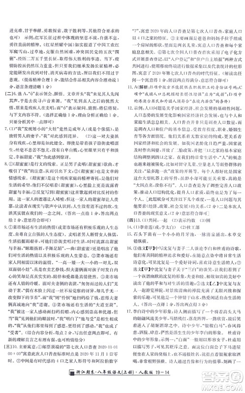 延边人民出版社2021浙江期末八年级语文上册人教版答案