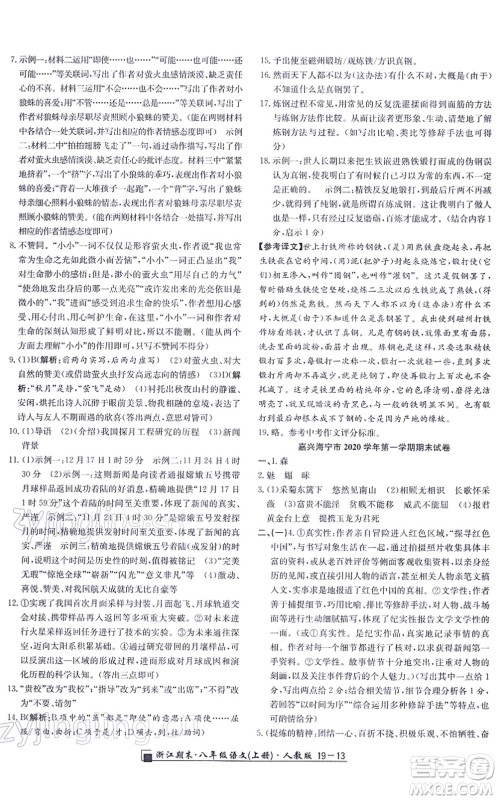 延边人民出版社2021浙江期末八年级语文上册人教版答案