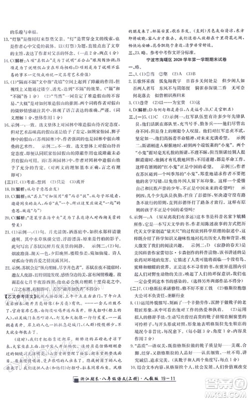延边人民出版社2021浙江期末八年级语文上册人教版答案