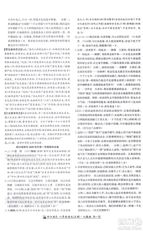 延边人民出版社2021浙江期末八年级语文上册人教版答案