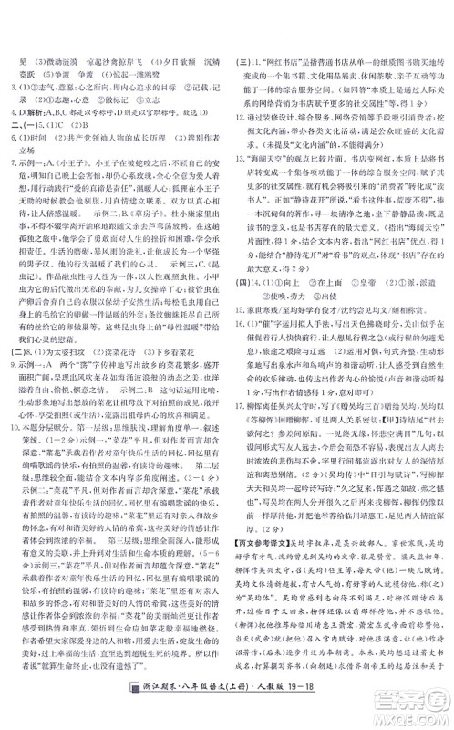 延边人民出版社2021浙江期末八年级语文上册人教版答案