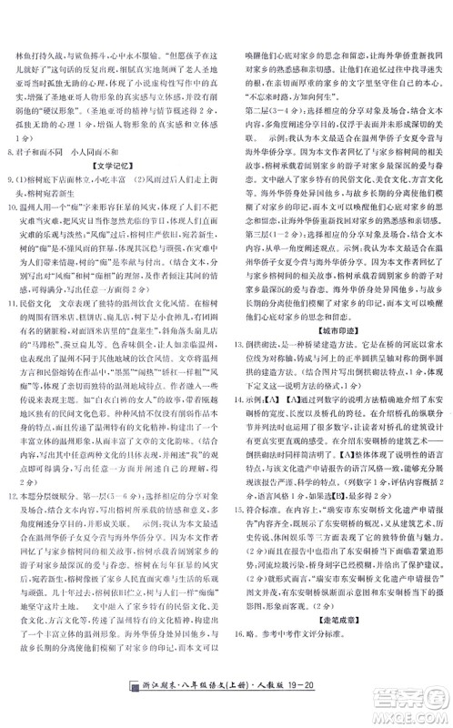 延边人民出版社2021浙江期末八年级语文上册人教版答案