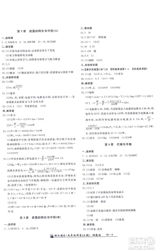 延边人民出版社2021浙江期末九年级科学上册浙教版答案