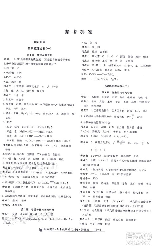 延边人民出版社2021浙江期末九年级科学上册浙教版答案