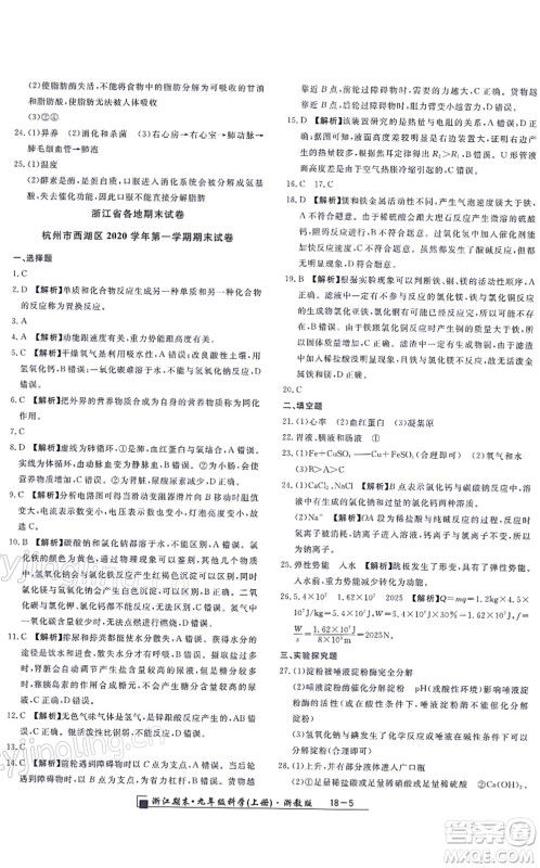 延边人民出版社2021浙江期末九年级科学上册浙教版答案
