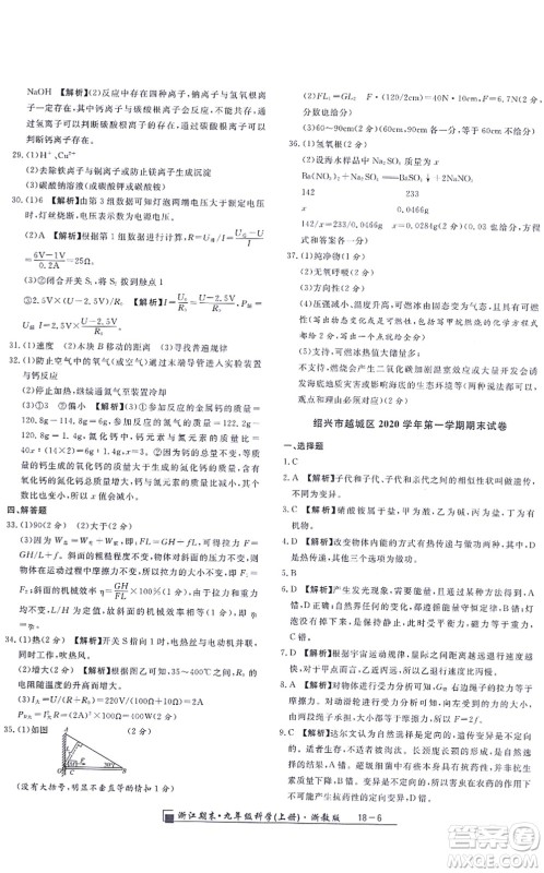 延边人民出版社2021浙江期末九年级科学上册浙教版答案