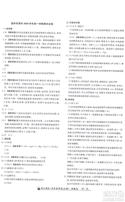 延边人民出版社2021浙江期末九年级科学上册浙教版答案