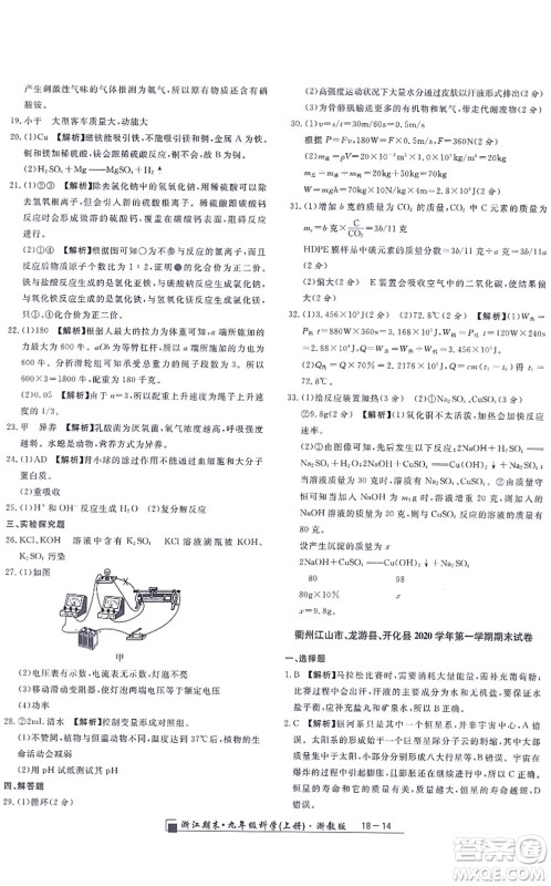 延边人民出版社2021浙江期末九年级科学上册浙教版答案
