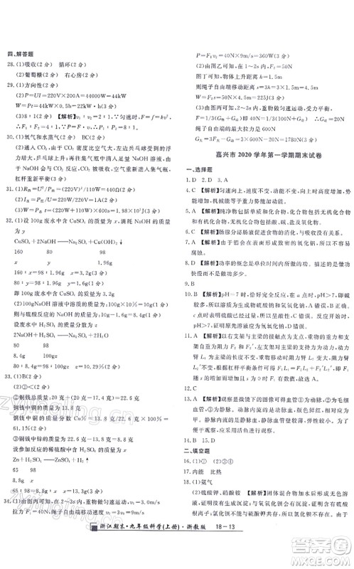 延边人民出版社2021浙江期末九年级科学上册浙教版答案
