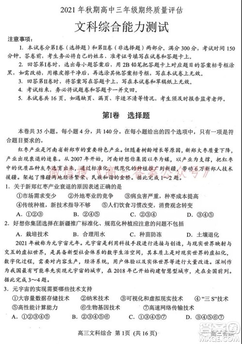 南阳2021年秋期高中三年级期终质量评估文科综合试题及答案 南阳2021年秋期高中三年级期终质量评估文科综合试题及答案