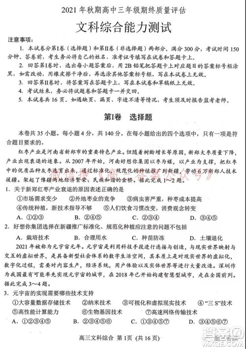 南阳2021年秋期高中三年级期终质量评估文科综合试题及答案