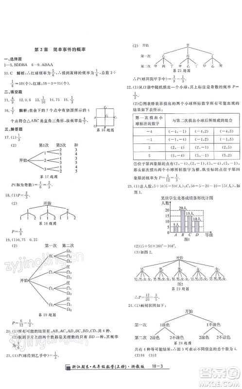 延边人民出版社2021浙江期末九年级数学上册浙教版答案