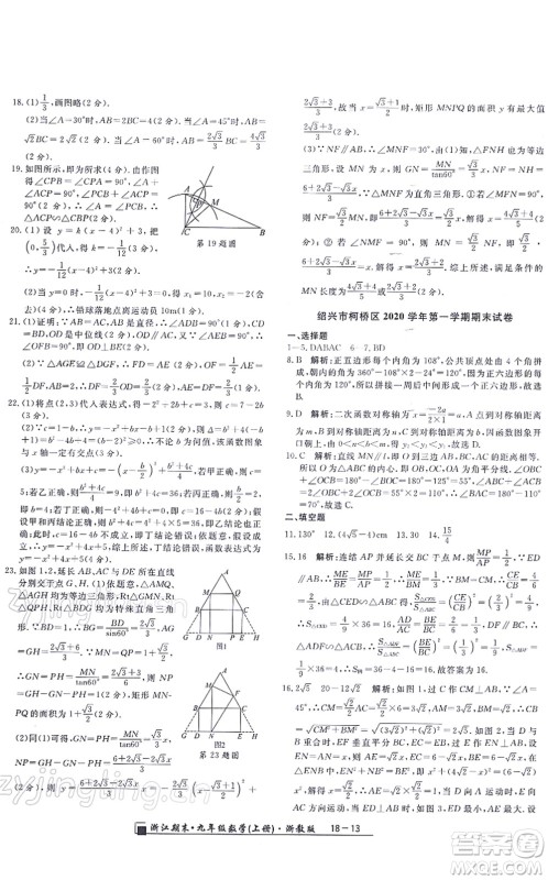 延边人民出版社2021浙江期末九年级数学上册浙教版答案