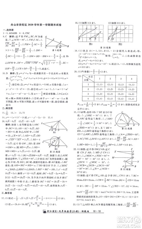 延边人民出版社2021浙江期末九年级数学上册浙教版答案