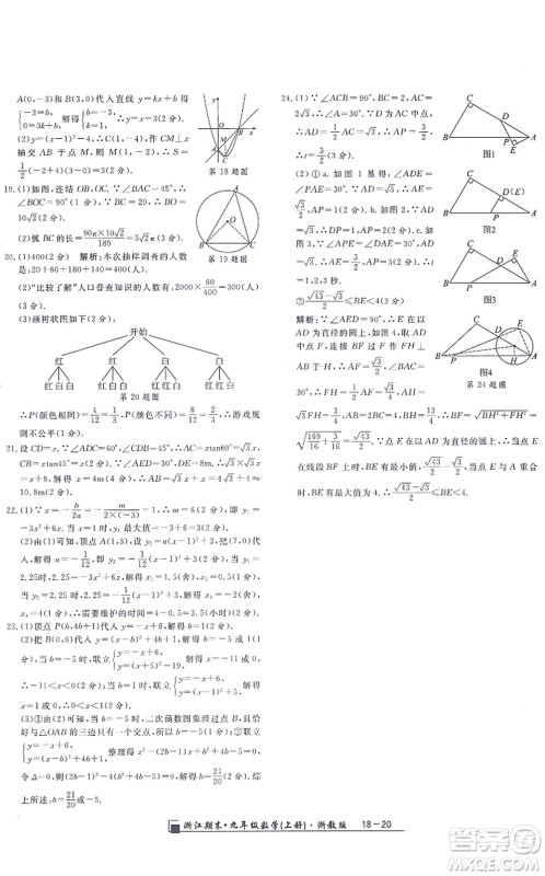延边人民出版社2021浙江期末九年级数学上册浙教版答案
