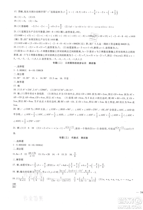 新疆文化出版社2021华夏一卷通七年级数学上册冀教版参考答案