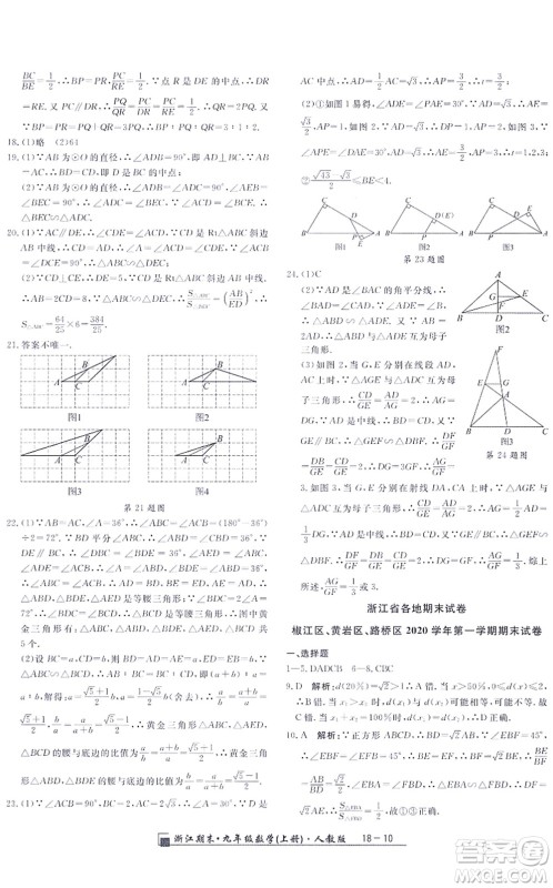延边人民出版社2021浙江期末九年级数学上册人教版答案